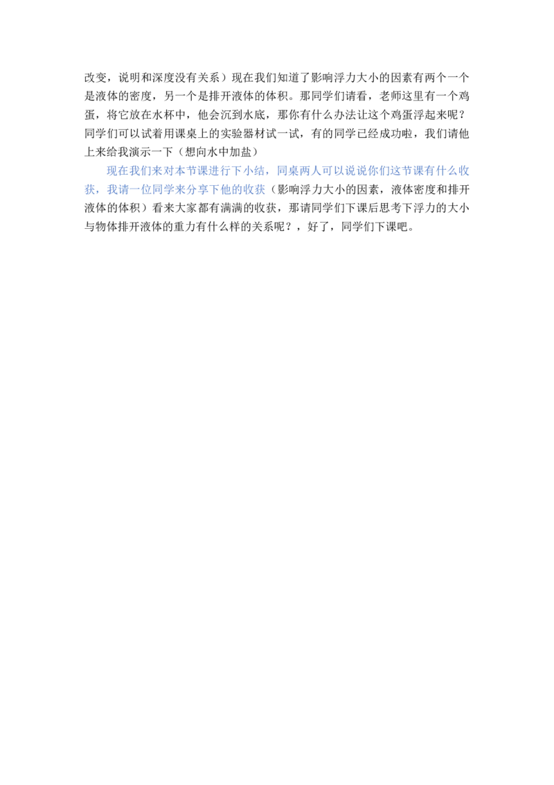 9.2.1浮力大小与那些因素有关_初中物理教资面试_03初中物理逐字稿_1初中物理逐字稿（260篇）_1初中物理试讲稿250篇重点_人教和沪科初中物理试讲稿_沪科版_八年级