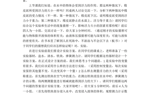 9.2.1浮力大小与那些因素有关_初中物理教资面试_03初中物理逐字稿_1初中物理逐字稿（260篇）_1初中物理试讲稿250篇重点_人教和沪科初中物理试讲稿_沪科版_八年级