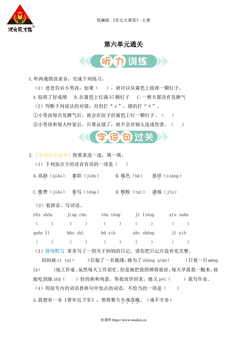 第六单元通关_25秋1-6年级语文上册课件教案_25秋统编版语文五年级上册_统编版语文五年级上册教学资源包（25秋状元大课堂）_4-《状元大课堂》五年级语文上册_五年级语文上册_作业课件