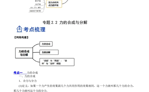 2.2力的合成与分解（讲）--2023年高考物理一轮复习讲练测（全国通用）（原卷版）_04高考物理_通用版（老高考）复习资料_2023年复习资料_一轮复习