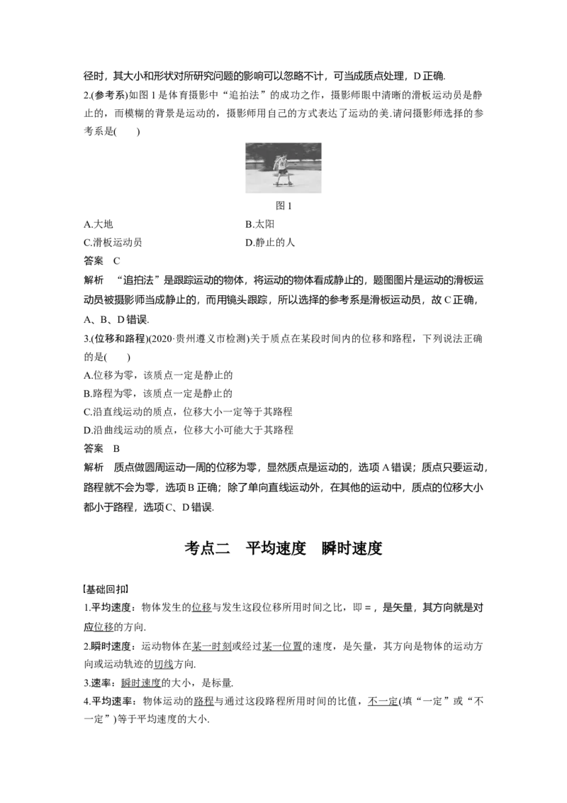 2022年高考物理一轮复习第1章第1讲运动的描述_04高考物理_新高考复习资料_2022年新高考复习资料_高考物理2022年一轮复习各版本_1.2022年高考物理一轮复习全国通用版