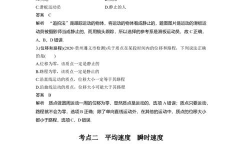 2022年高考物理一轮复习第1章第1讲运动的描述_04高考物理_新高考复习资料_2022年新高考复习资料_高考物理2022年一轮复习各版本_1.2022年高考物理一轮复习全国通用版