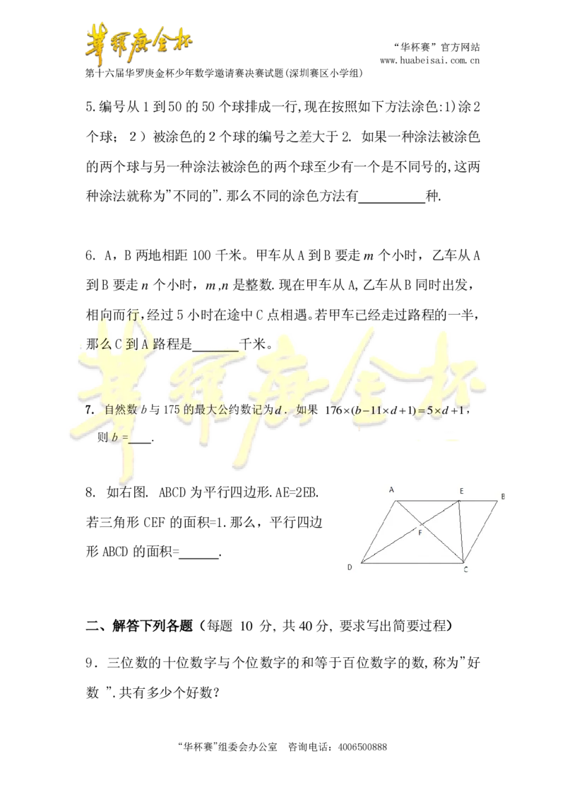 第十六届华罗庚金杯决赛试题深圳赛区（小学高年级组）_奥数专题合集_H003小学奥数培训班课程+习题_华罗庚_小高