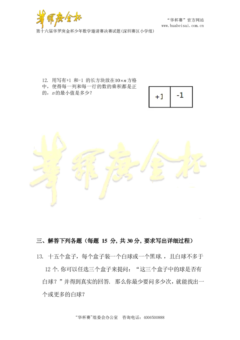第十六届华罗庚金杯决赛试题深圳赛区（小学高年级组）_奥数专题合集_H003小学奥数培训班课程+习题_华罗庚_小高