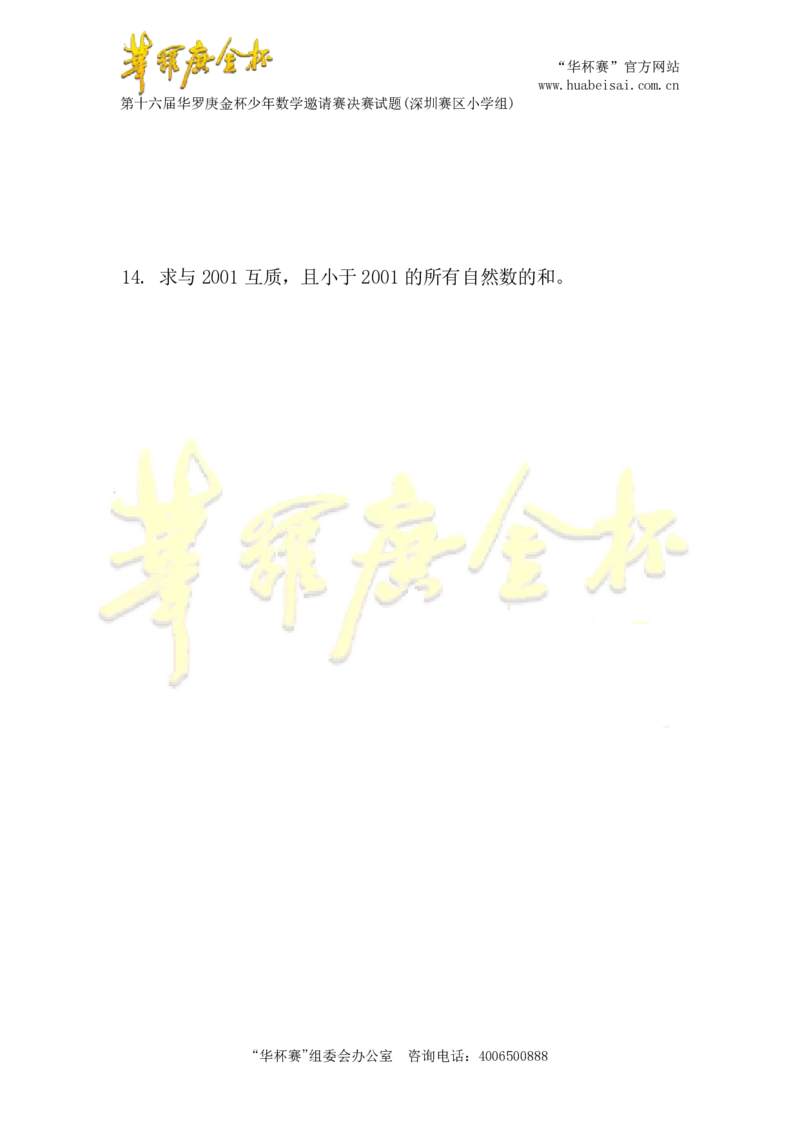 第十六届华罗庚金杯决赛试题深圳赛区（小学高年级组）_奥数专题合集_H003小学奥数培训班课程+习题_华罗庚_小高