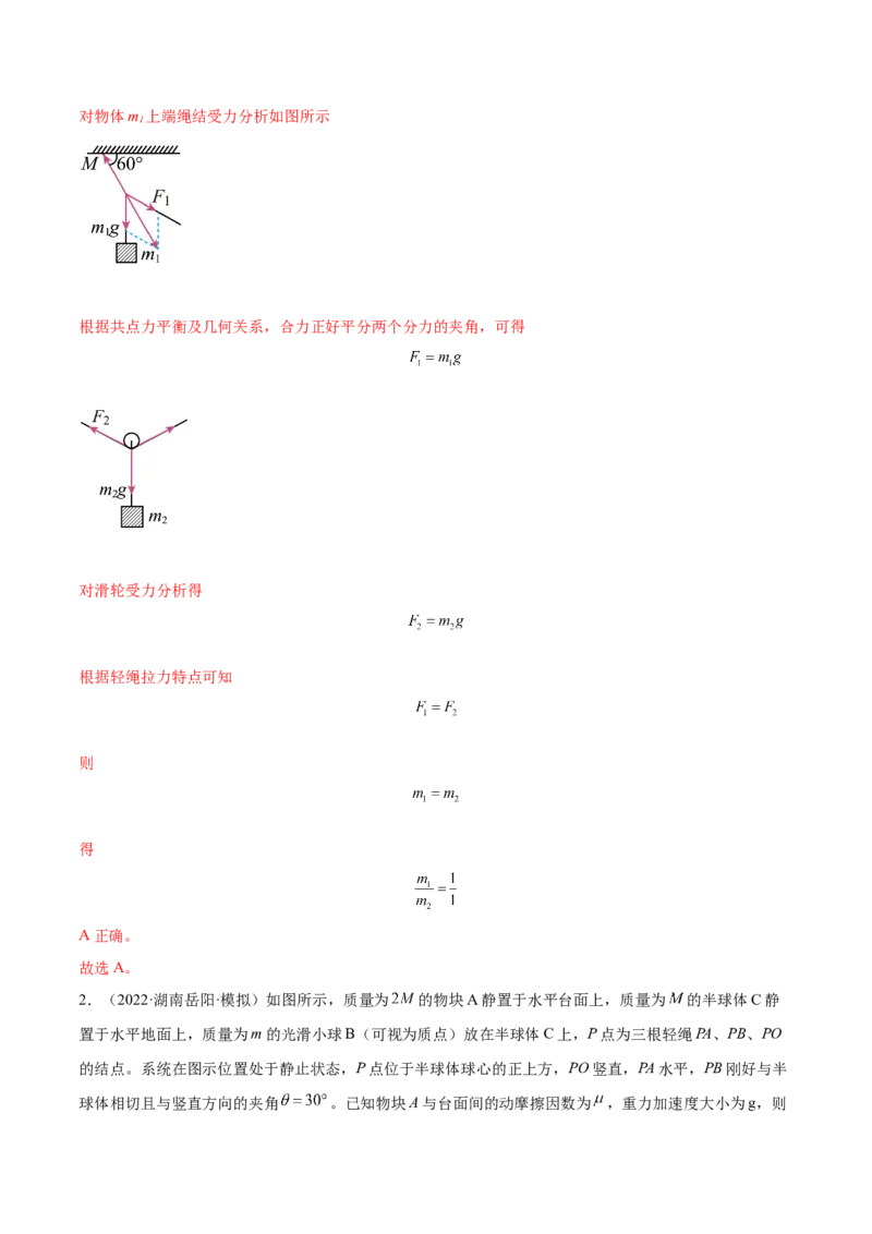 2.3受力分析、共点力的平衡（练）--2023年高考物理一轮复习讲练测（全国通用）（解析版）_04高考物理_通用版（老高考）复习资料_2023年复习资料_一轮复习