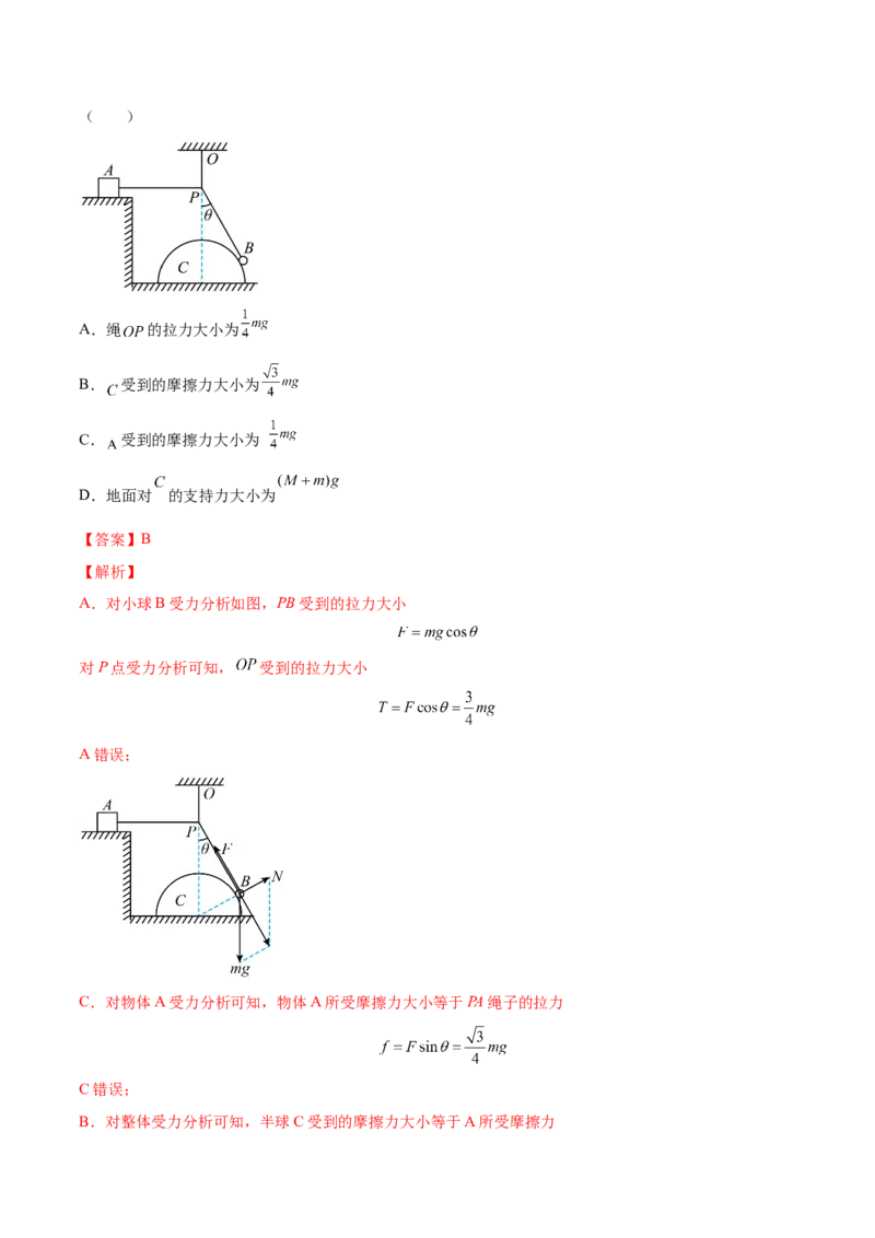 2.3受力分析、共点力的平衡（练）--2023年高考物理一轮复习讲练测（全国通用）（解析版）_04高考物理_通用版（老高考）复习资料_2023年复习资料_一轮复习