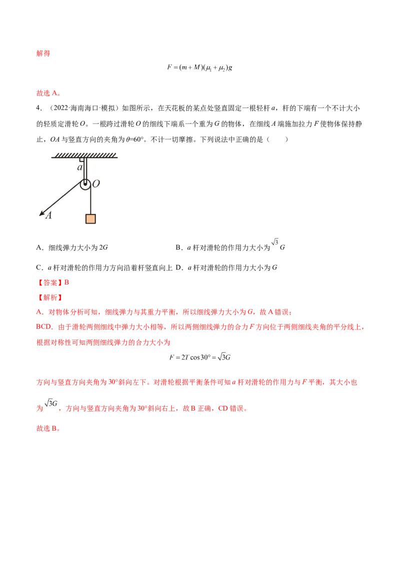 2.3受力分析、共点力的平衡（练）--2023年高考物理一轮复习讲练测（全国通用）（解析版）_04高考物理_通用版（老高考）复习资料_2023年复习资料_一轮复习