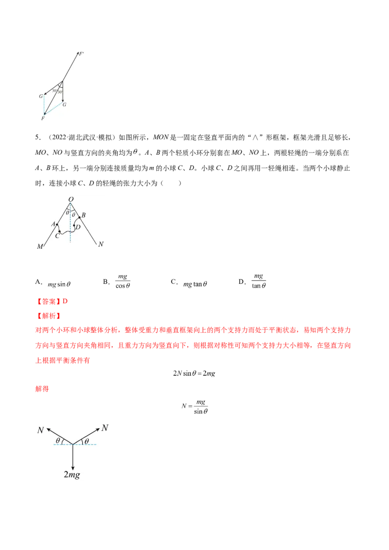 2.3受力分析、共点力的平衡（练）--2023年高考物理一轮复习讲练测（全国通用）（解析版）_04高考物理_通用版（老高考）复习资料_2023年复习资料_一轮复习