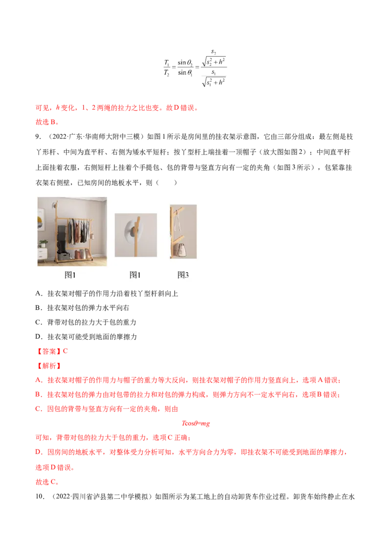 2.3受力分析、共点力的平衡（练）--2023年高考物理一轮复习讲练测（全国通用）（解析版）_04高考物理_通用版（老高考）复习资料_2023年复习资料_一轮复习