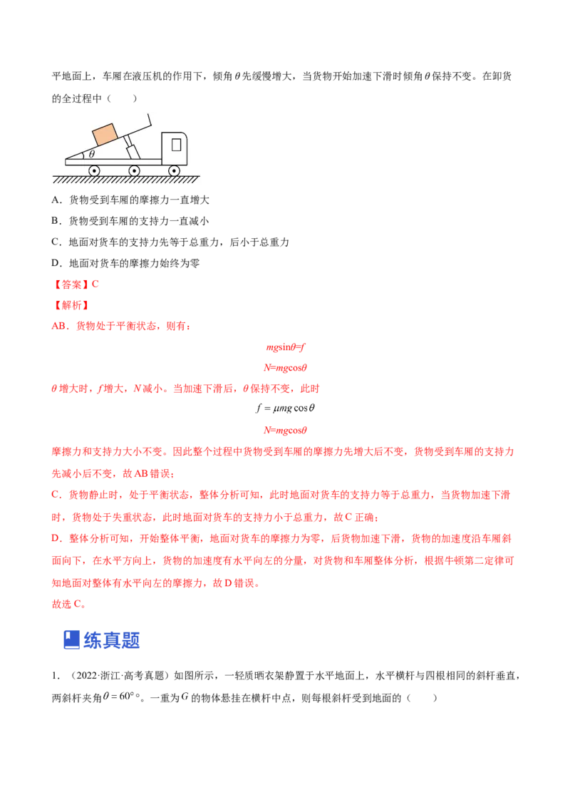2.3受力分析、共点力的平衡（练）--2023年高考物理一轮复习讲练测（全国通用）（解析版）_04高考物理_通用版（老高考）复习资料_2023年复习资料_一轮复习
