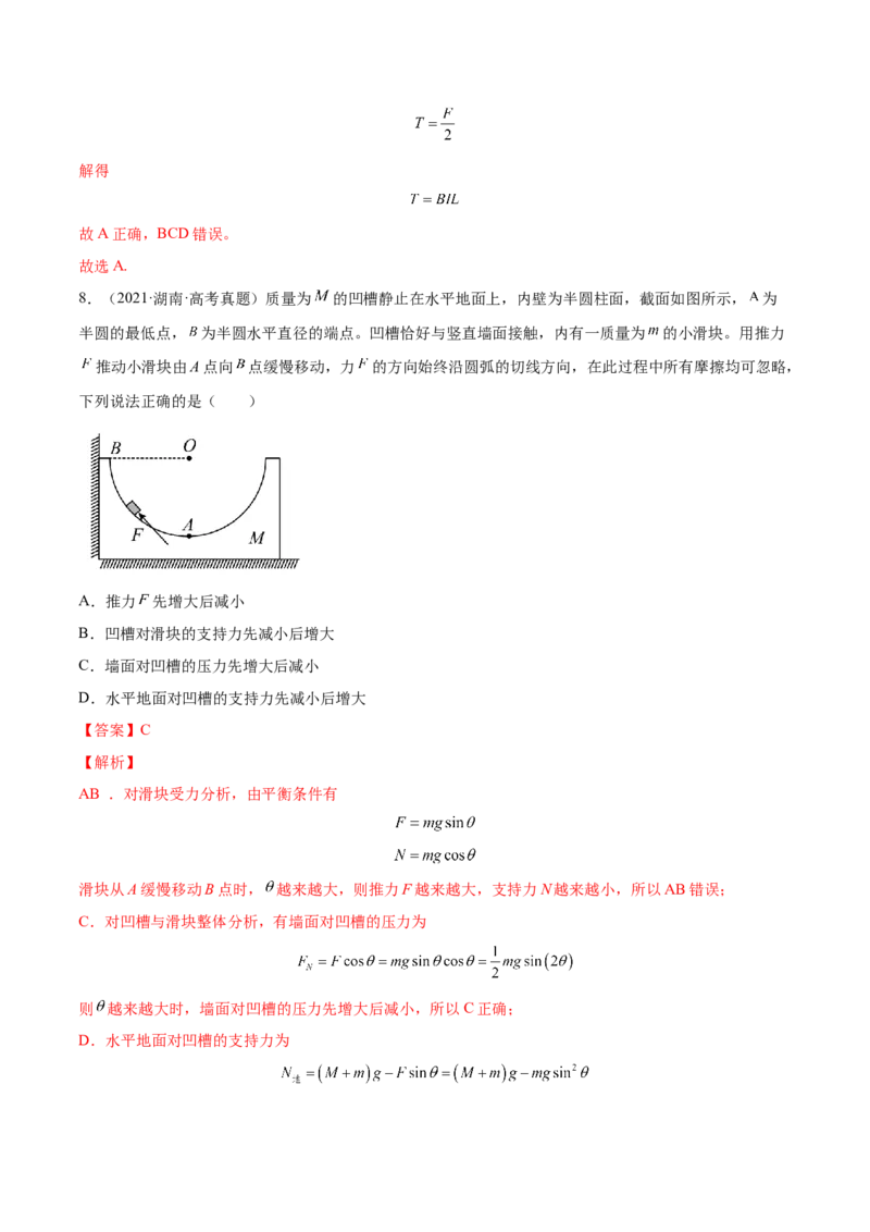 2.3受力分析、共点力的平衡（练）--2023年高考物理一轮复习讲练测（全国通用）（解析版）_04高考物理_通用版（老高考）复习资料_2023年复习资料_一轮复习