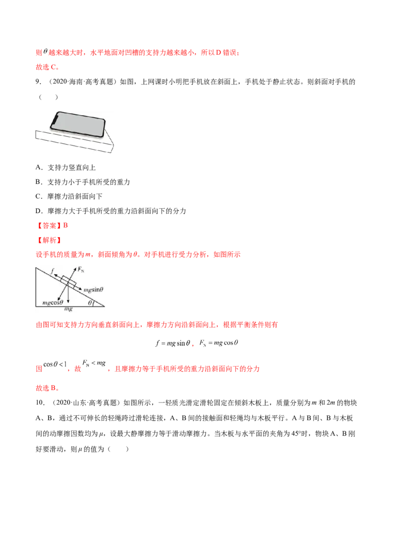 2.3受力分析、共点力的平衡（练）--2023年高考物理一轮复习讲练测（全国通用）（解析版）_04高考物理_通用版（老高考）复习资料_2023年复习资料_一轮复习