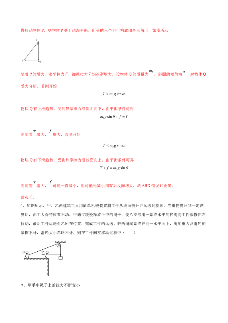 2.3受力分析、共点力的平衡（练）--2023年高考物理一轮复习讲练测（全国通用）（解析版）_04高考物理_通用版（老高考）复习资料_2023年复习资料_一轮复习