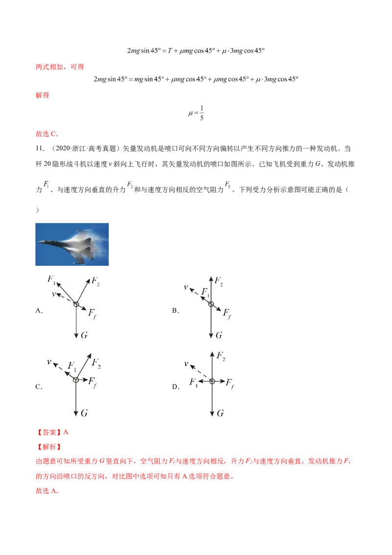 2.3受力分析、共点力的平衡（练）--2023年高考物理一轮复习讲练测（全国通用）（解析版）_04高考物理_通用版（老高考）复习资料_2023年复习资料_一轮复习