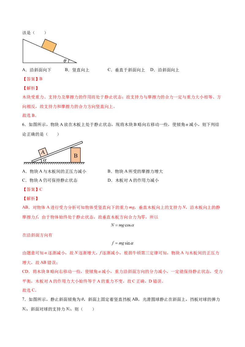 2.3受力分析、共点力的平衡（练）--2023年高考物理一轮复习讲练测（全国通用）（解析版）_04高考物理_通用版（老高考）复习资料_2023年复习资料_一轮复习