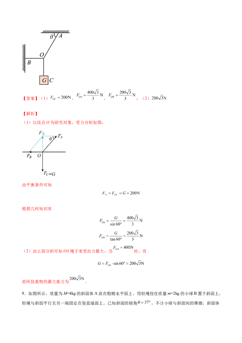 2.3受力分析、共点力的平衡（练）--2023年高考物理一轮复习讲练测（全国通用）（解析版）_04高考物理_通用版（老高考）复习资料_2023年复习资料_一轮复习