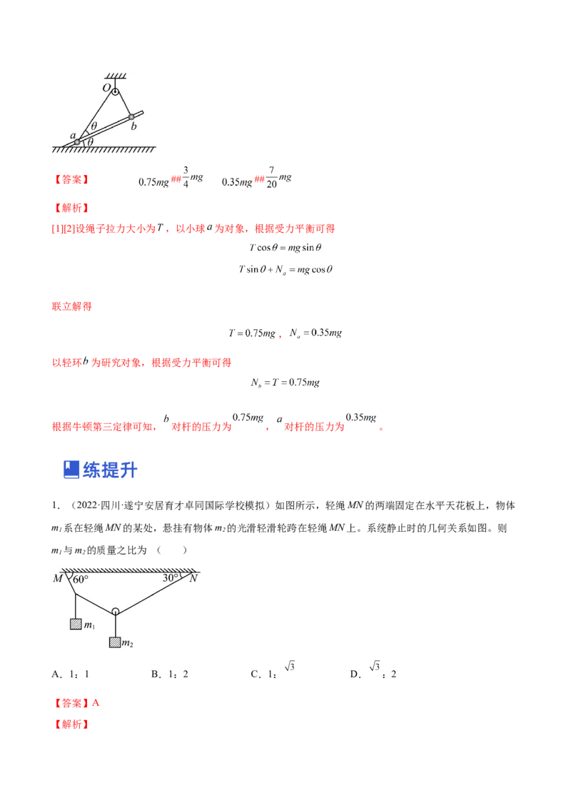 2.3受力分析、共点力的平衡（练）--2023年高考物理一轮复习讲练测（全国通用）（解析版）_04高考物理_通用版（老高考）复习资料_2023年复习资料_一轮复习