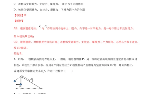 2.3受力分析、共点力的平衡（练）--2023年高考物理一轮复习讲练测（全国通用）（解析版）_04高考物理_通用版（老高考）复习资料_2023年复习资料_一轮复习