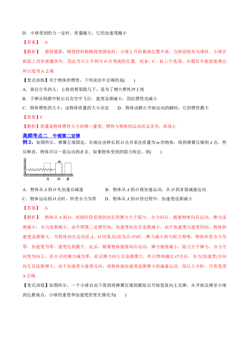 3.1牛顿运动定律的理解（讲）--2023年高考物理一轮复习讲练测（全国通用）（解析版）_04高考物理_通用版（老高考）复习资料_2023年复习资料_一轮复习
