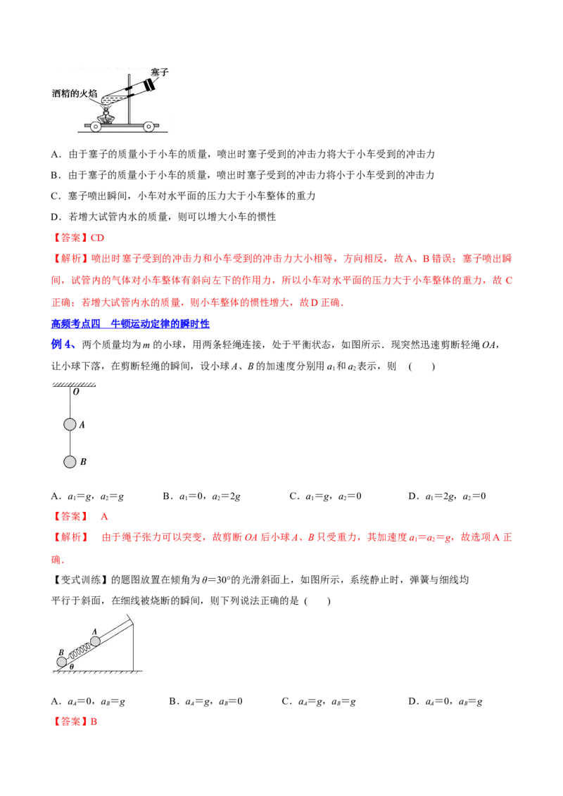 3.1牛顿运动定律的理解（讲）--2023年高考物理一轮复习讲练测（全国通用）（解析版）_04高考物理_通用版（老高考）复习资料_2023年复习资料_一轮复习