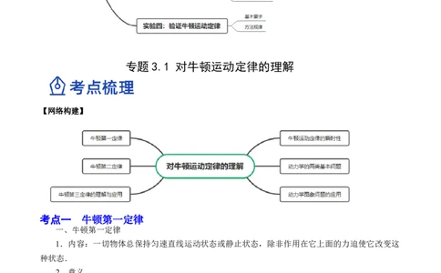 3.1牛顿运动定律的理解（讲）--2023年高考物理一轮复习讲练测（全国通用）（解析版）_04高考物理_通用版（老高考）复习资料_2023年复习资料_一轮复习
