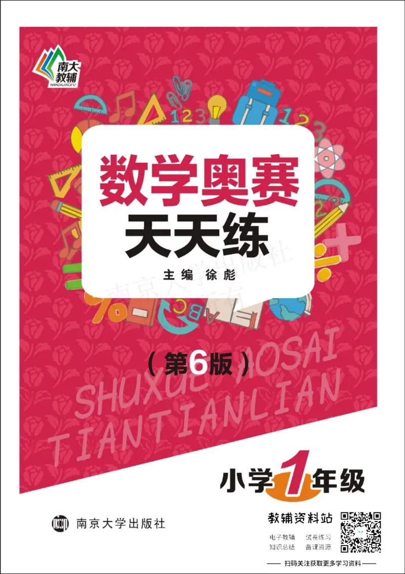 数学奥赛天天练一年级_奥数专题合集_H007奥数类教辅汇总PDF_1~6年级数学奥赛天天练