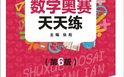 数学奥赛天天练一年级_奥数专题合集_H007奥数类教辅汇总PDF_1~6年级数学奥赛天天练