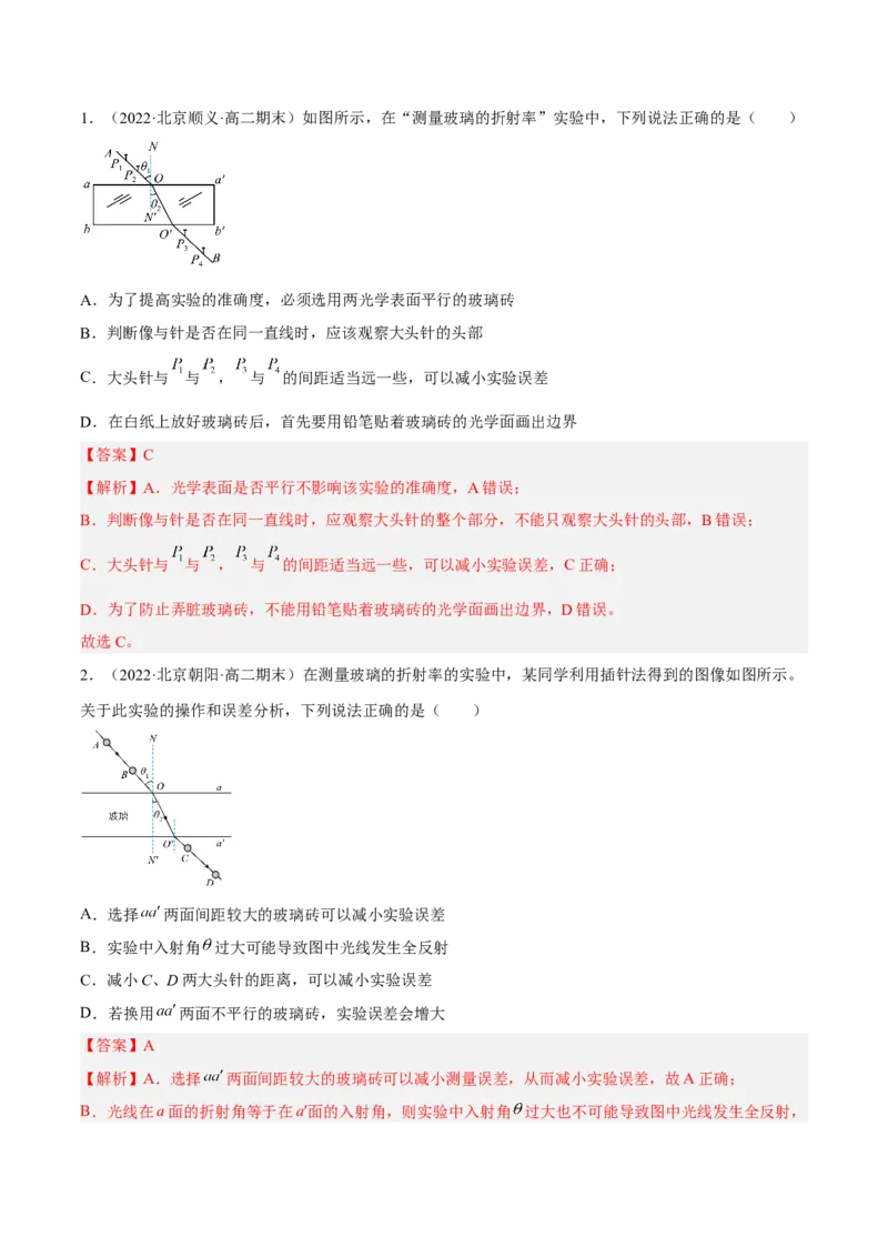 16.3实验十五：测定玻璃砖的折射率（讲）--2023年高考物理一轮复习讲练测（全国通用）（解析版）_04高考物理_通用版（老高考）复习资料_2023年复习资料_一轮复习