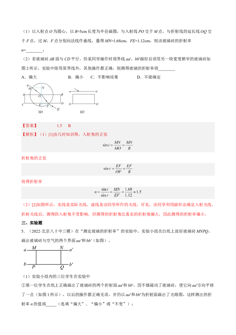 16.3实验十五：测定玻璃砖的折射率（讲）--2023年高考物理一轮复习讲练测（全国通用）（解析版）_04高考物理_通用版（老高考）复习资料_2023年复习资料_一轮复习