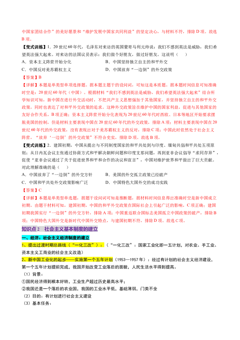 第17讲中华人民共和国成立和向社会主义的过渡（讲义）（解析版）_07高考历史_2025年新高考资料_一轮复习_2025年高考历史一轮复习讲练测（新教材新高考）（完结）_讲义+练习