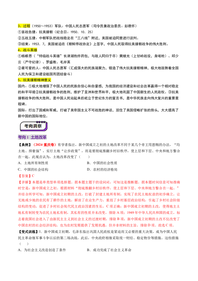 第17讲中华人民共和国成立和向社会主义的过渡（讲义）（解析版）_07高考历史_2025年新高考资料_一轮复习_2025年高考历史一轮复习讲练测（新教材新高考）（完结）_讲义+练习