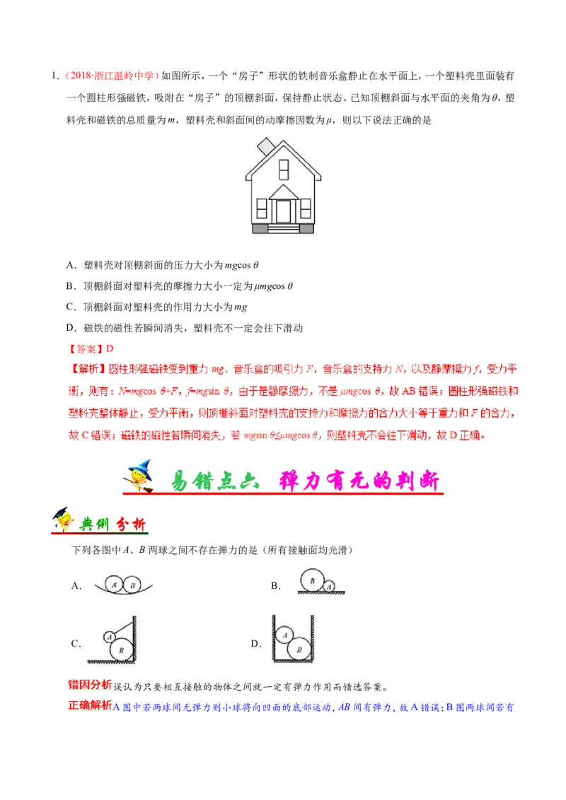 专题02相互作用-备战2019年高考物理之纠错笔记系列（解析版）_04高考物理_新高考复习资料_2022年新高考复习资料_高考物理2022年一轮复习各版本_赠19年高考物理纠错笔记