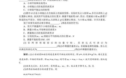 7实验七　验证动量守恒定律　随堂检测巩固落实_04高考物理_新高考复习资料_2022年新高考复习资料_高考物理2022年一轮复习各版本_1.2022年高考物理一轮复习全国通用版