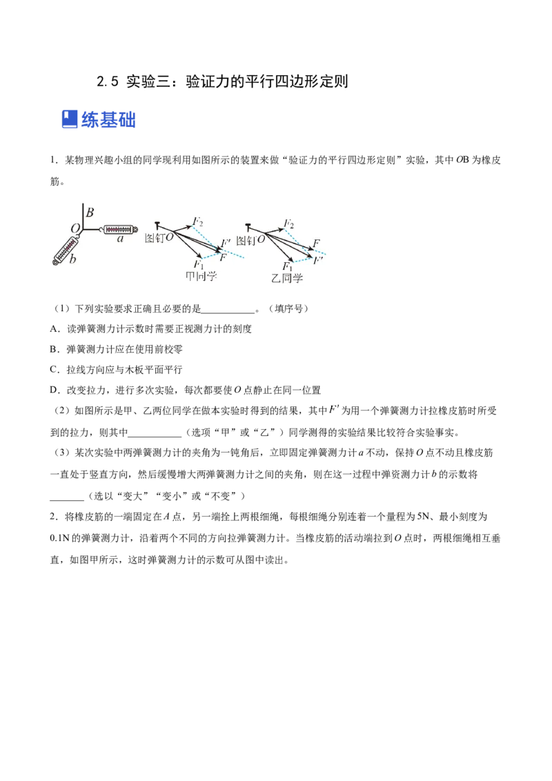 2.5实验三：验证力的平行四边形定则（练）--2023年高考物理一轮复习讲练测（全国通用）（原卷版）_04高考物理_通用版（老高考）复习资料_2023年复习资料_一轮复习