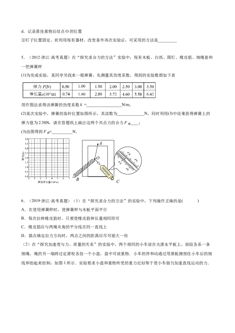 2.5实验三：验证力的平行四边形定则（练）--2023年高考物理一轮复习讲练测（全国通用）（原卷版）_04高考物理_通用版（老高考）复习资料_2023年复习资料_一轮复习