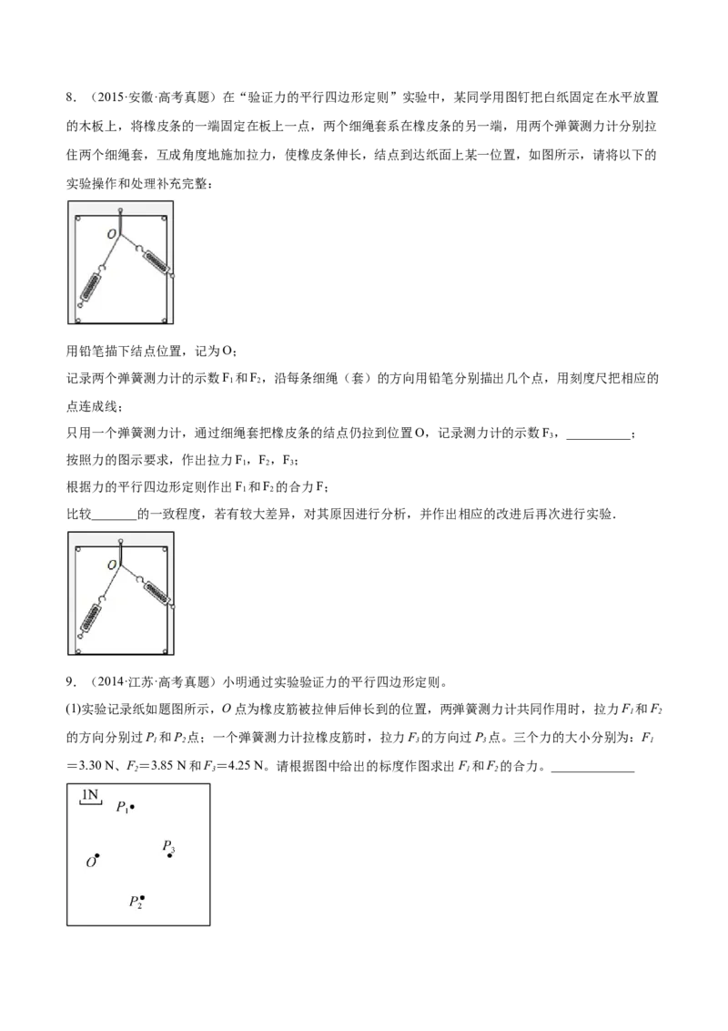 2.5实验三：验证力的平行四边形定则（练）--2023年高考物理一轮复习讲练测（全国通用）（原卷版）_04高考物理_通用版（老高考）复习资料_2023年复习资料_一轮复习