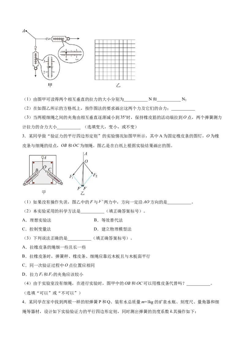 2.5实验三：验证力的平行四边形定则（练）--2023年高考物理一轮复习讲练测（全国通用）（原卷版）_04高考物理_通用版（老高考）复习资料_2023年复习资料_一轮复习
