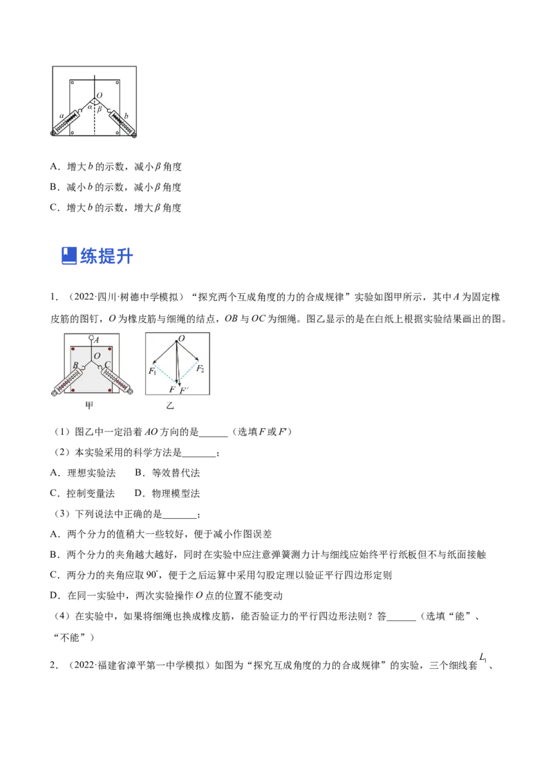2.5实验三：验证力的平行四边形定则（练）--2023年高考物理一轮复习讲练测（全国通用）（原卷版）_04高考物理_通用版（老高考）复习资料_2023年复习资料_一轮复习