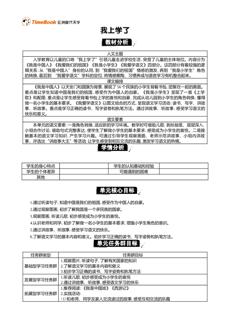 我上学了单元分析_25秋1-6年级语文上册课件教案_25秋统编版语文一年级上册_统编版语文一年级上册教学资源包（25秋七彩课堂）_0.我上学了_单元导引