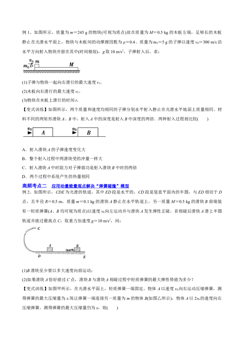 7.3动量和能量的综合应用（讲）--2023年高考物理一轮复习讲练测（全国通用）（原卷版）_04高考物理_通用版（老高考）复习资料_2023年复习资料_一轮复习