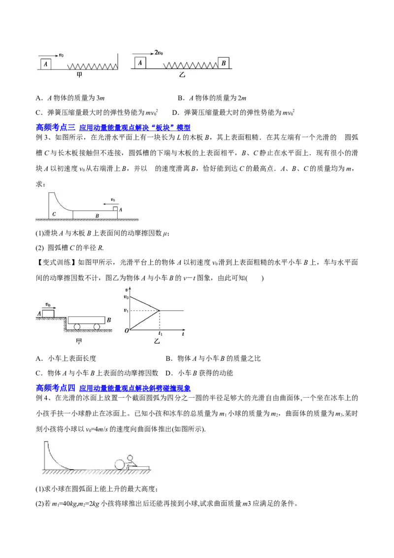 7.3动量和能量的综合应用（讲）--2023年高考物理一轮复习讲练测（全国通用）（原卷版）_04高考物理_通用版（老高考）复习资料_2023年复习资料_一轮复习