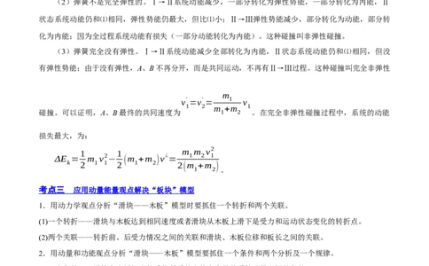 7.3动量和能量的综合应用（讲）--2023年高考物理一轮复习讲练测（全国通用）（原卷版）_04高考物理_通用版（老高考）复习资料_2023年复习资料_一轮复习