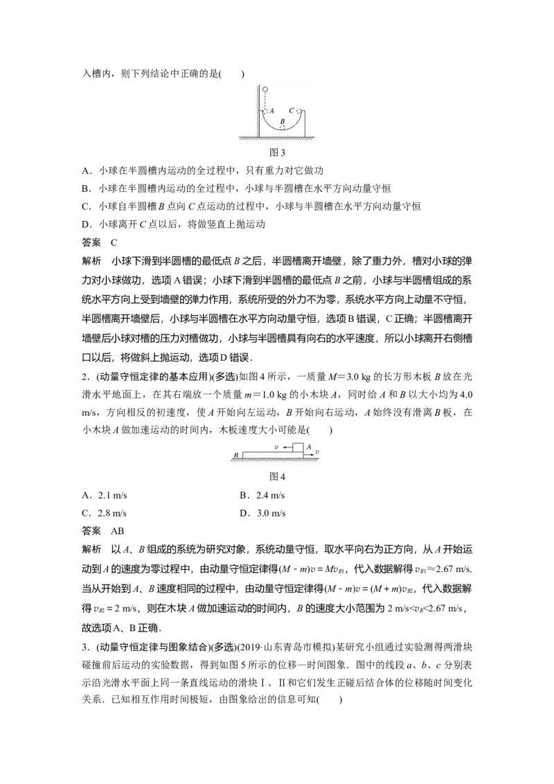 2022年高考物理一轮复习（新高考版2(粤冀渝湘)适用）第7章第2讲动量守恒定律及应用_04高考物理_新高考复习资料_2022年新高考复习资料_高考物理2022年一轮复习各版本