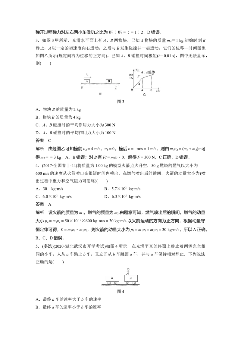2022年高考物理一轮复习（新高考版2(粤冀渝湘)适用）第7章第2讲动量守恒定律及应用_04高考物理_新高考复习资料_2022年新高考复习资料_高考物理2022年一轮复习各版本