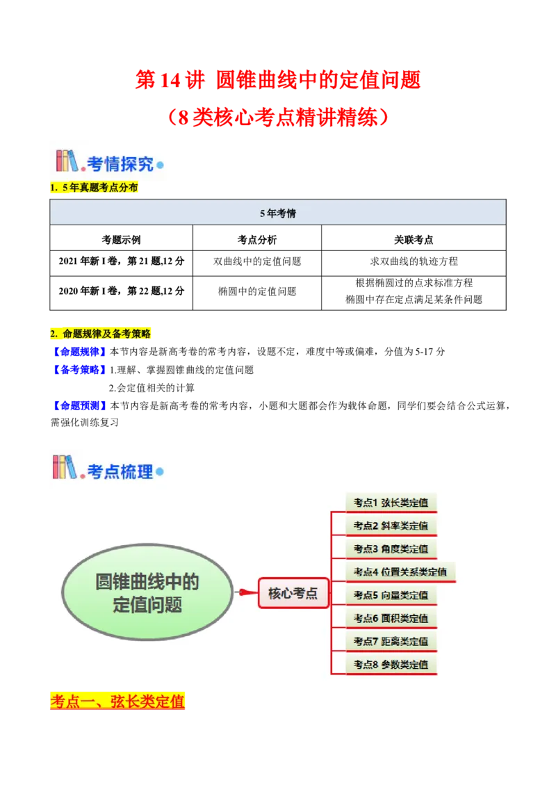 第14讲圆锥曲线中的定值问题（教师版）_02高考数学_2025年新高考资料_一轮复习_备战2025年高考数学一轮复习考点帮_备战2025年高考数学一轮复习考点帮（新高考通用）（完结）