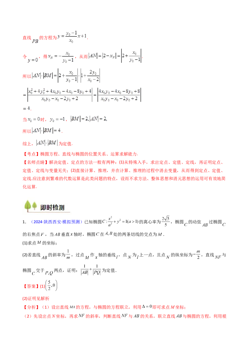 第14讲圆锥曲线中的定值问题（教师版）_02高考数学_2025年新高考资料_一轮复习_备战2025年高考数学一轮复习考点帮_备战2025年高考数学一轮复习考点帮（新高考通用）（完结）
