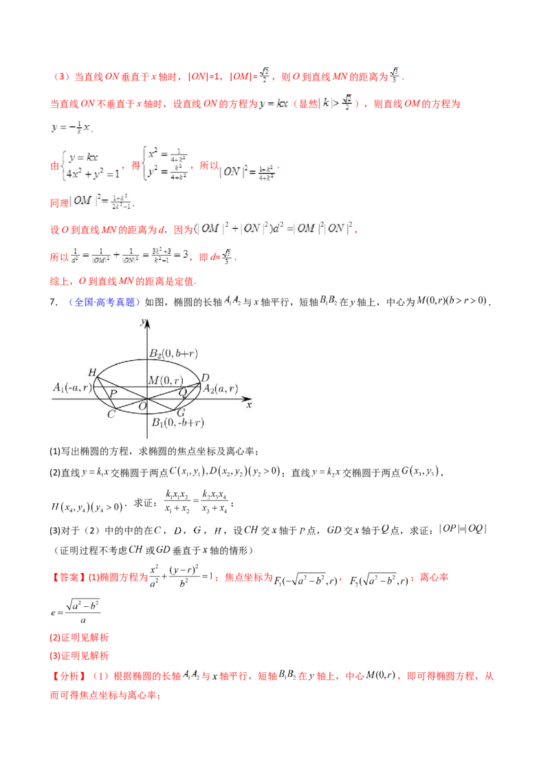 第14讲圆锥曲线中的定值问题（教师版）_02高考数学_2025年新高考资料_一轮复习_备战2025年高考数学一轮复习考点帮_备战2025年高考数学一轮复习考点帮（新高考通用）（完结）