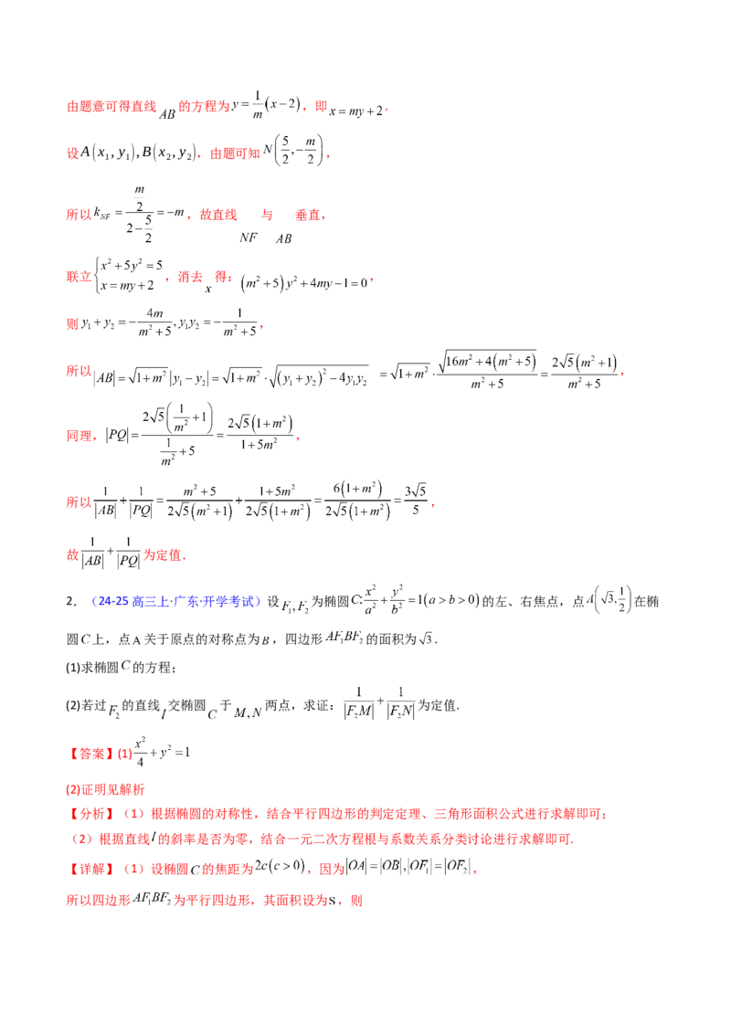 第14讲圆锥曲线中的定值问题（教师版）_02高考数学_2025年新高考资料_一轮复习_备战2025年高考数学一轮复习考点帮_备战2025年高考数学一轮复习考点帮（新高考通用）（完结）