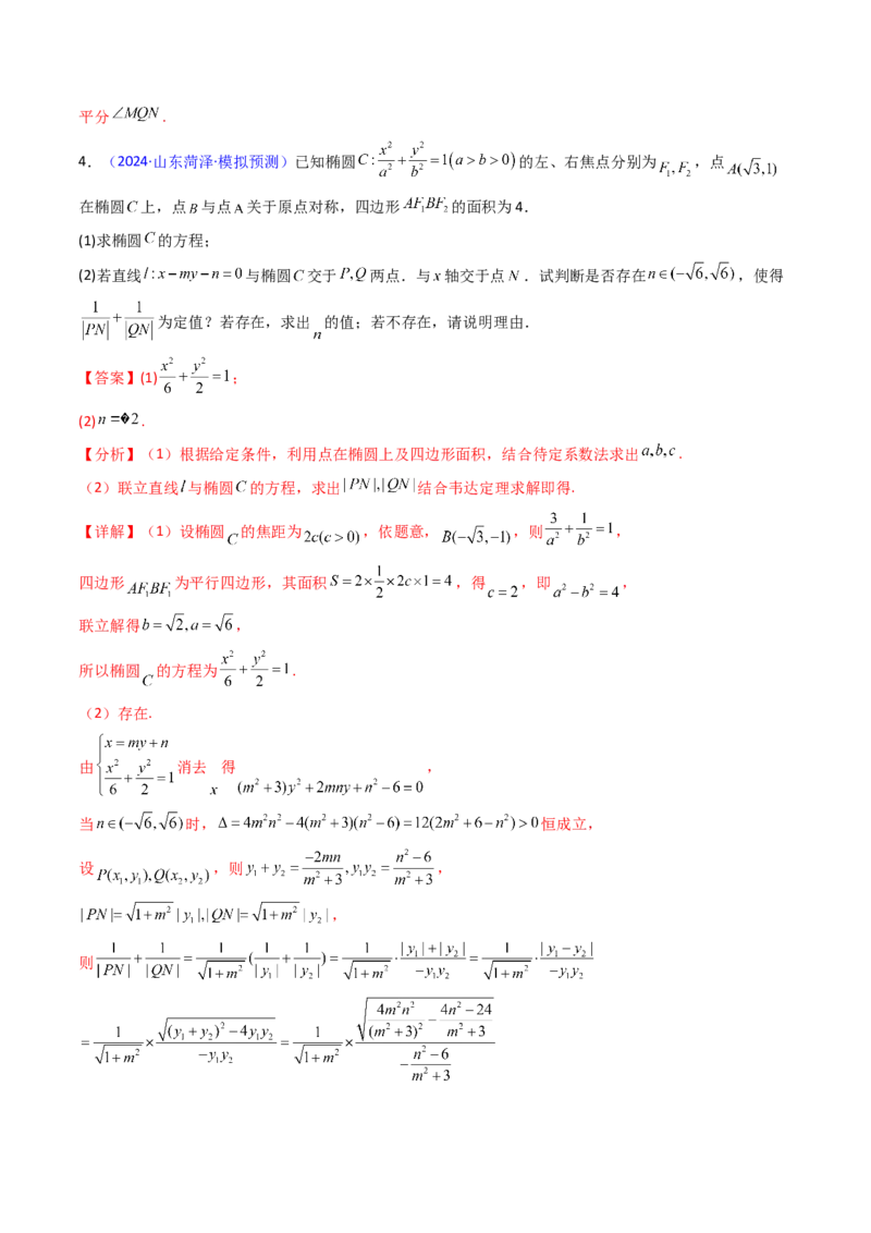 第14讲圆锥曲线中的定值问题（教师版）_02高考数学_2025年新高考资料_一轮复习_备战2025年高考数学一轮复习考点帮_备战2025年高考数学一轮复习考点帮（新高考通用）（完结）